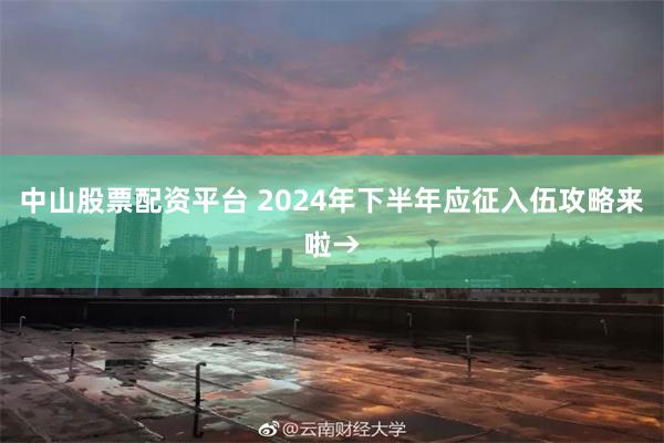 中山股票配资平台 2024年下半年应征入伍攻略来啦→