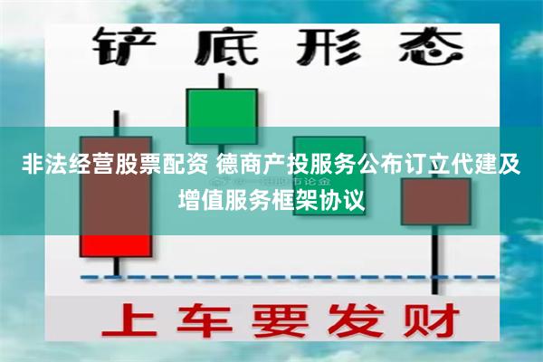 非法经营股票配资 德商产投服务公布订立代建及增值服务框架协议