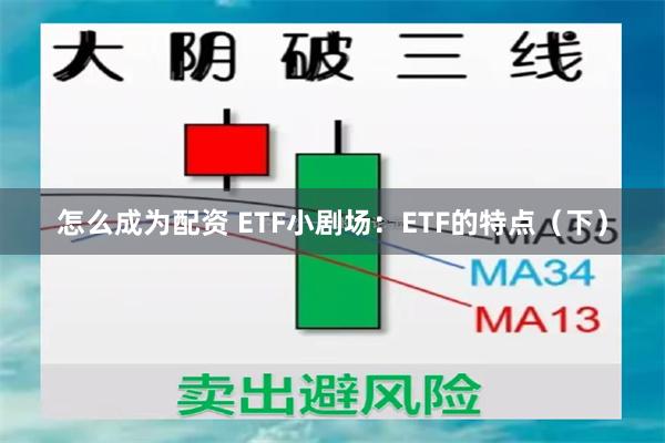 怎么成为配资 ETF小剧场：ETF的特点（下）