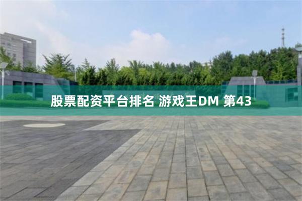 股票配资平台排名 游戏王DM 第43